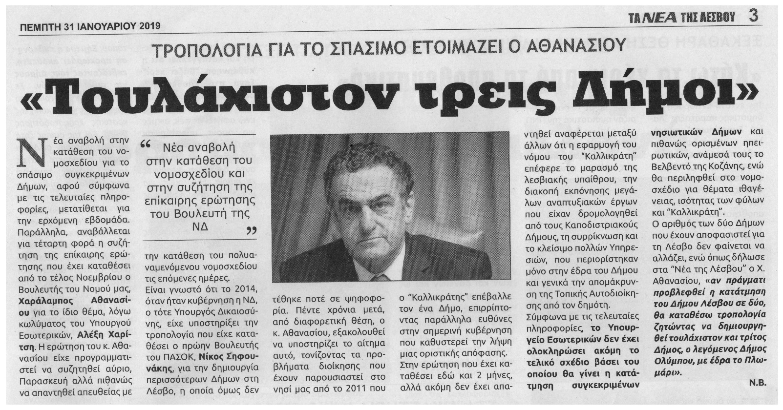 Τουλάχιστον τρεις Δήμοι - Δήλωση Αθανασίου για τη διάσπαση του Δήμου Λέσβου