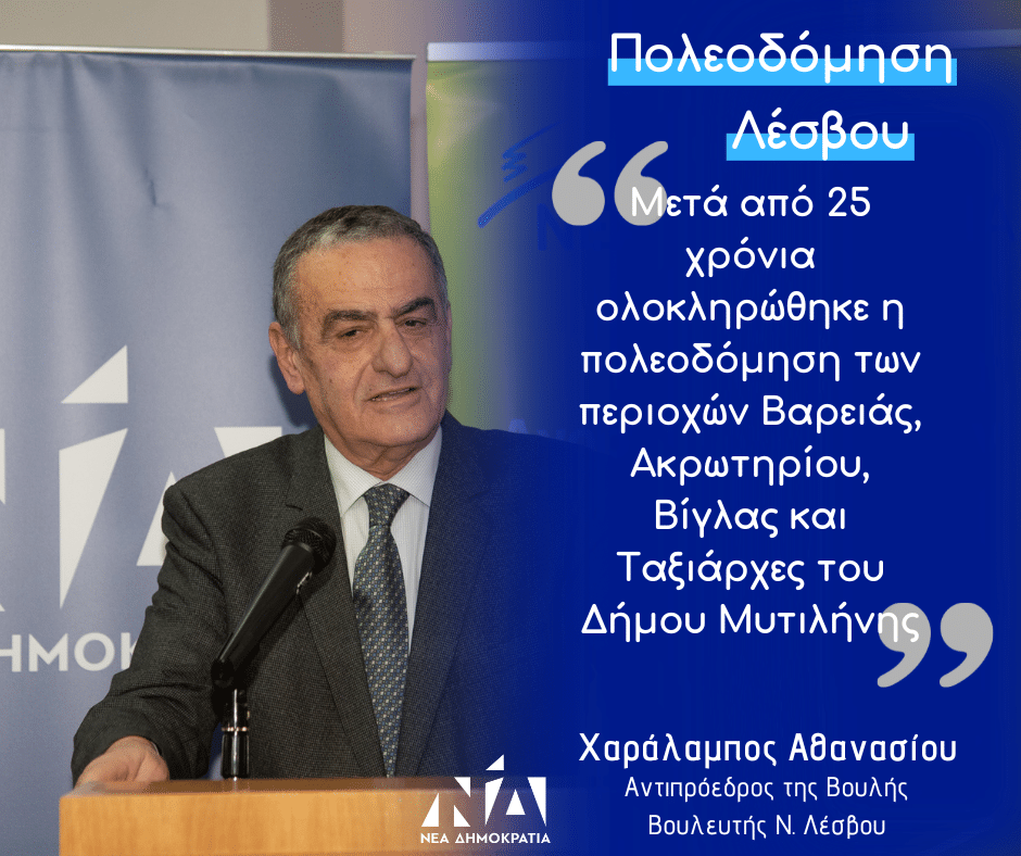 Χαράλαμπος Αθανασίου: "Μετά από 25 χρόνια ολοκληρώθηκε η πολεοδόμηση των περιοχών Βαρειάς, Ακρωτηρίου, Βίγλας και Ταξιάρχες του Δήμου Μυτιλήνης"