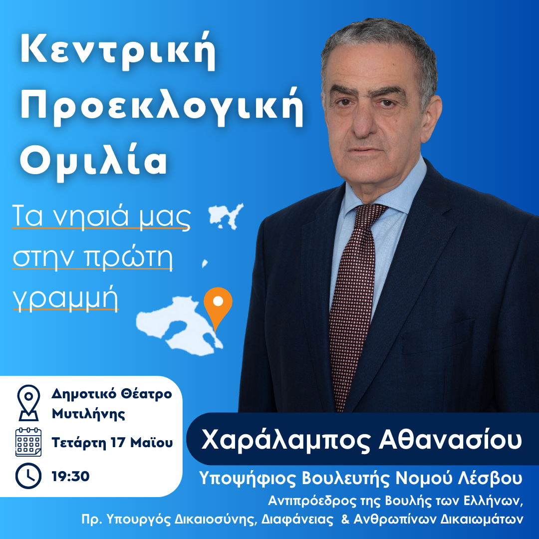 Την Τετάρτη 17 Μαΐου η Προεκλογική ομιλία του Χαράλαμπου Αθανασίου στην Μυτιλήνη