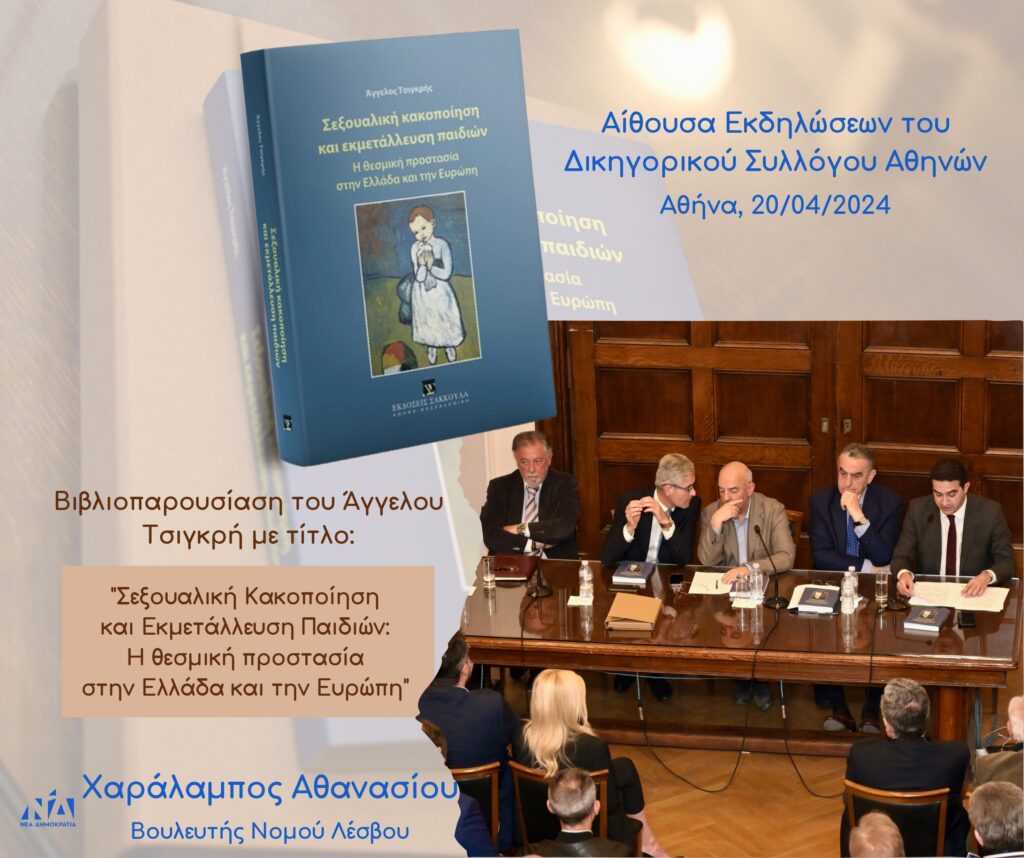 Ο Χαρ. Αθανασίου ομιλητής στη βιβλιοπαρουσίαση του Άγγελου Τσιγκρή με τίτλο “Σεξουαλική Κακοποίηση και Εκμετάλλευση Παιδιών: Η θεσμική προστασία στην Ελλάδα και την Ευρώπη”