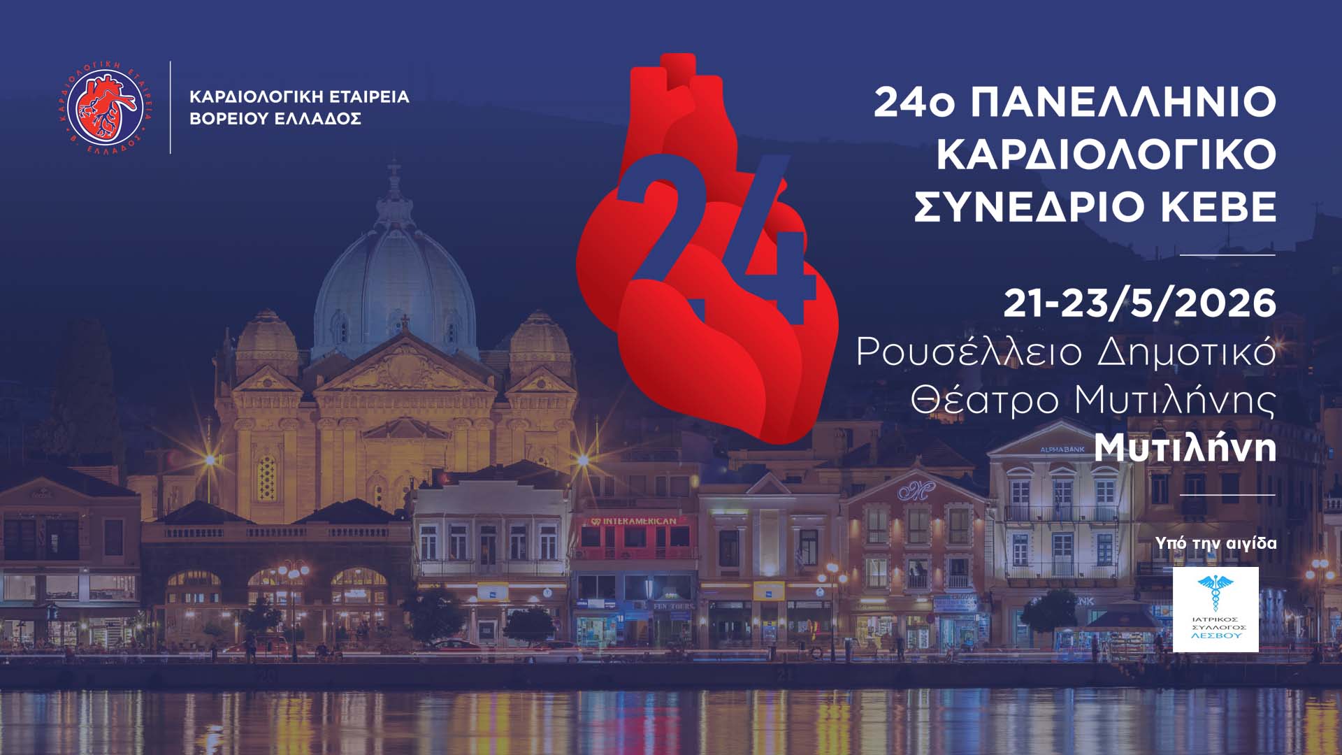 Συγχαρητήρια για το 24ο Πανελλήνιο Καρδιολογικό Συνέδριο